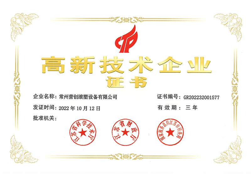 營(yíng)創(chuàng)滾塑高新企業(yè)證書(shū).jpg